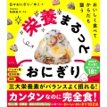 おいしく食べて からだも整う 栄養まるっとおにぎり