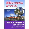 未来につながるまちづくり