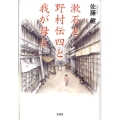 漱石と野村伝四と我が母と