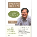 戸塚教授の「科学入門」 E=mc2は美しい!
