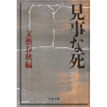 見事な死 文春文庫 編 2-37