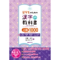 留学生のための漢字の教科書上級1000 英語・中国語・韓国語・ベトナム語版
