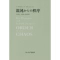 混沌からの秩序 新装版