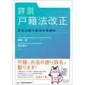 詳説 戸籍法改正 氏名の振り仮名の法制化