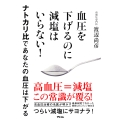 血圧を下げるのに減塩はいらない! ナトカリ比であなたの血圧は下がる