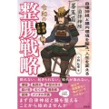 令和の整腸戦略 自律神経と腸内環境を整え、人生を変える