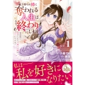 魅了持ちの姉に奪われる人生はもう終わりにします～毒家族に虐げられた心読み令嬢が幸せになるまで～ 1