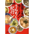 全国ご当地ラーメンうんちく紀行 講談社+アルファ文庫 C 54-2