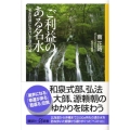 ご利益のある名水 「名水百選」にもない本当の穴場 講談社+α新書 394-2D