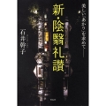新・陰翳礼讃 美しい「あかり」を求めて