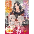 双子王子の継母になりまして～嫌われ悪女ですが、そんなことより義息子たちが可愛すぎて困ります～ 2
