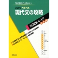 大学入試短期集中ゼミ現代文の攻略 実戦編 2009 10日あればいい 大学入試短期集中ゼミ 3