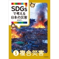 SDGsで考える日本の災害 5複合災害