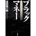 ブラックマネー 「20兆円闇経済」が日本を蝕む