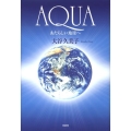 AQUA 新しい地球へ