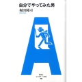 自分でやってみた男 アフタヌーン新書 8