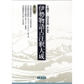 伊勢物語古注釈大成 第3巻