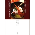 職人で選ぶ45歳からのレストラン 続