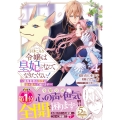 引きこもり令嬢は皇妃になんてなりたくない!～強面皇帝の溺愛が駄々漏れで困ります～ 4