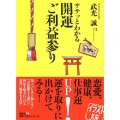 ササッとわかる開運ご利益参り 図解大安心シリーズ