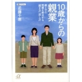 10歳からの親業 親と子の問題を解決する「聞き方」「話し方」 講談社+アルファ文庫 B 68-1