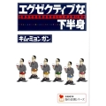 エグゼクティブな下半身 仕事ができる男はなぜSEXが上手いのか 学研M文庫 キ 2-1 知の法則シリーズ