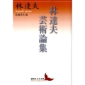 林達夫芸術論集 講談社文芸文庫 はK 1