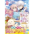 婚約破棄は本望です!聖女の力が開花したので私は自由に暮らします～本物の聖女は義姉ではなく私でした～ 2