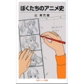 ぼくたちのアニメ史 岩波ジュニア新書 587