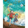 神在月のこども アニメ絵本