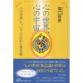 心の世界、心の宇宙 心の世界についての日記と意見集