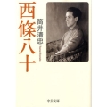 西條八十 中公文庫 つ 25-1