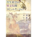 共生社会の異文化間コミュニケーション 新しい理解を求めて