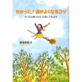 わかった!運がよくなるコツ ウソだと思ったら、ためしてみよう なでしこ文庫 ア 12-1