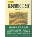 言志四録のことば