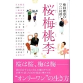 桜梅桃李 柴田理恵のワハハ対談!