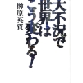 大不況で世界はこう変わる!