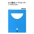 がん難民コーディネーター かくして患者たちは生還した 小学館101新書 13