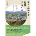 コミュニティを実践すること 私たちはコミュニティに何を求めているのか