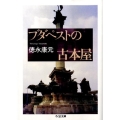 ブダペストの古本屋 ちくま文庫 と 20-1