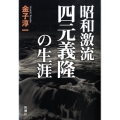 昭和激流四元義隆の生涯