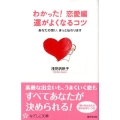 わかった!運がよくなるコツ 恋愛編 あなたの思い、きっと伝わります なでしこ文庫 ア 12-2