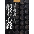 はじめての「般若心経」 Shotor Library