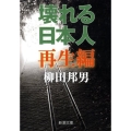 壊れる日本人 再生編 新潮文庫 や 8-21