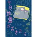 今日、地震がおきたら