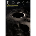 月のかぐや