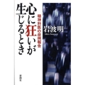 心に狂いが生じるとき 精神科医の症例報告