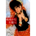 戦場から女優へ