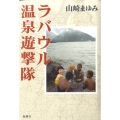 ラバウル温泉遊撃隊