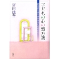 子どもの心の処方箋 精神科児童思春期外来の現場から